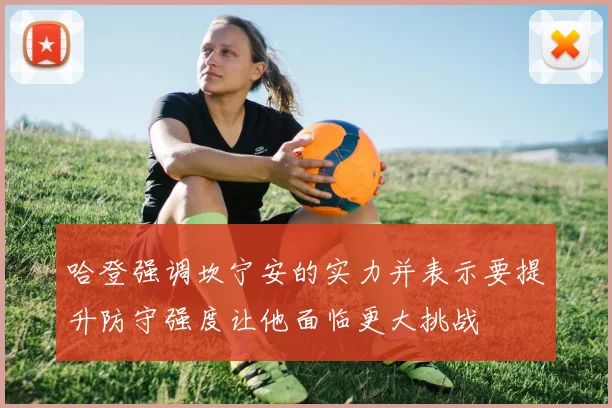 哈登强调坎宁安的实力并表示要提升防守强度让他面临更大挑战