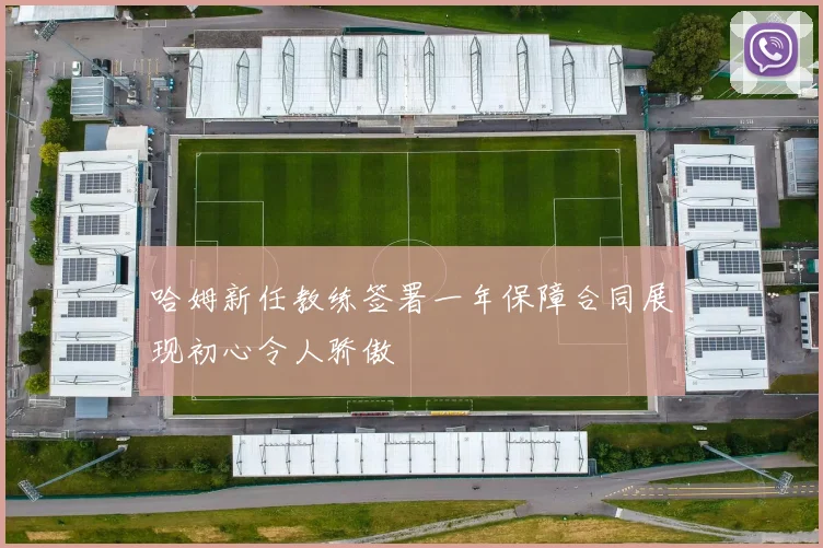 哈姆新任教练签署一年保障合同展现初心令人骄傲